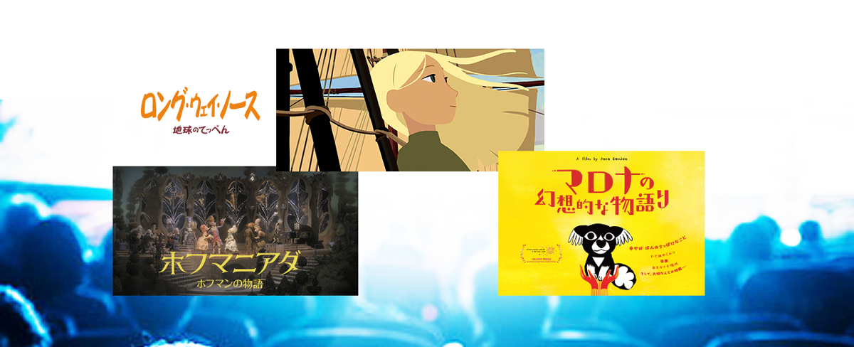話題の海外アニメーション3作品を特集上映 世界の秀作アニメーション 話題の海外アニメーション3作品を特集上映 世界の秀作アニメーション